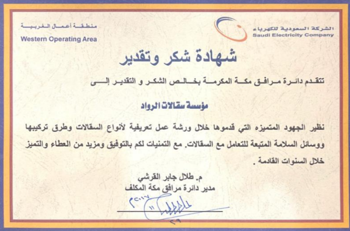شهادة شكر وتقدير، سقالات الرواد، تنفيذ السقالات، السلامة المهنية، شركة سقالات بالرياض، مقاول سقالات، شهادات جودة، اعتماد سقالات، سقالات آمنة، تركيب سقالات